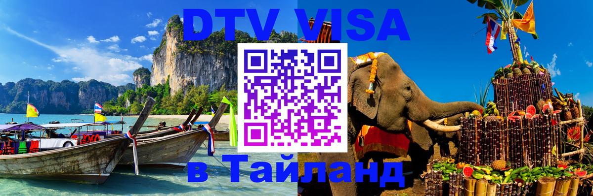 DTV Visa Тайланд купить 